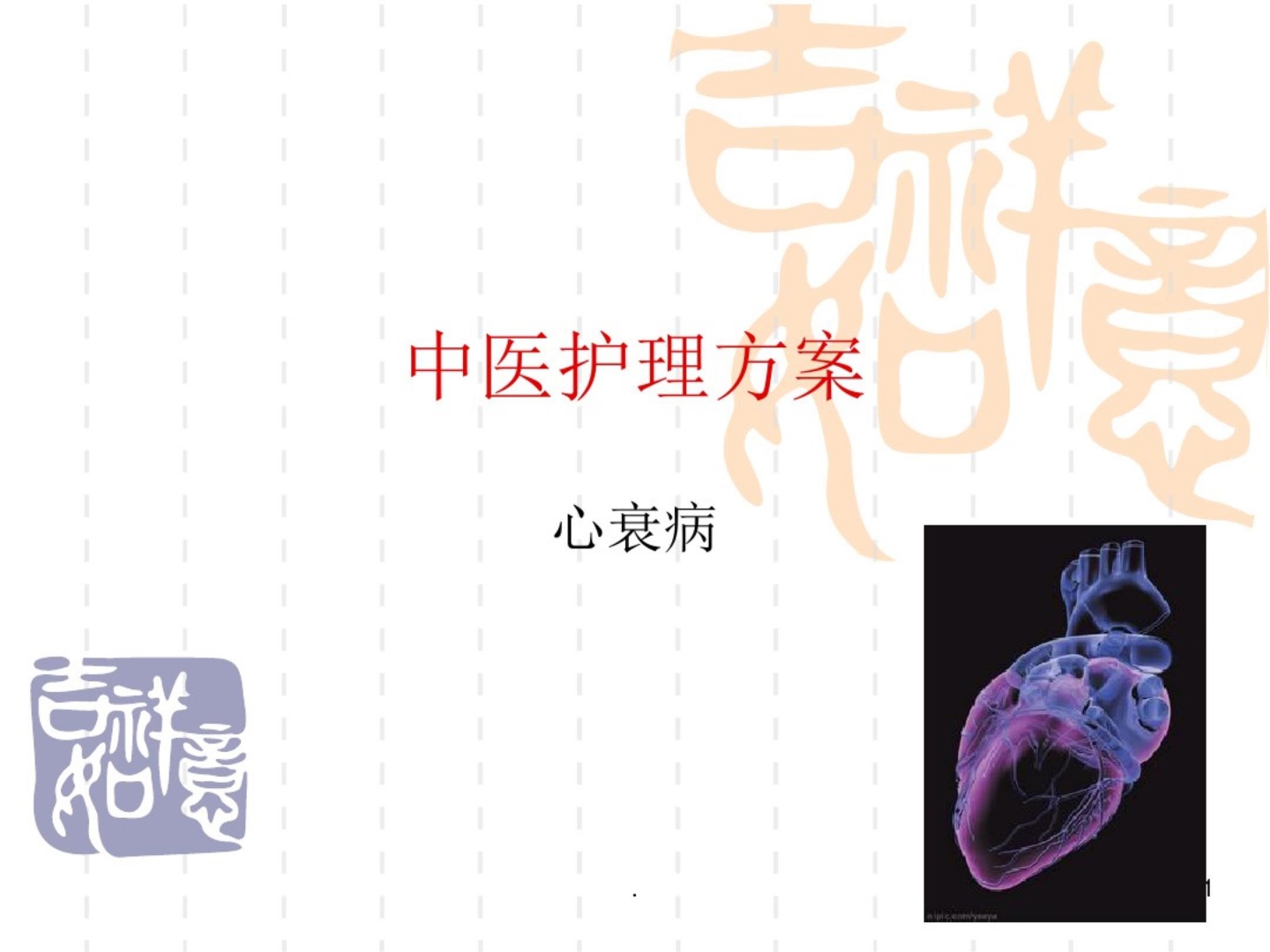 心衰中医护理方案ppt课件