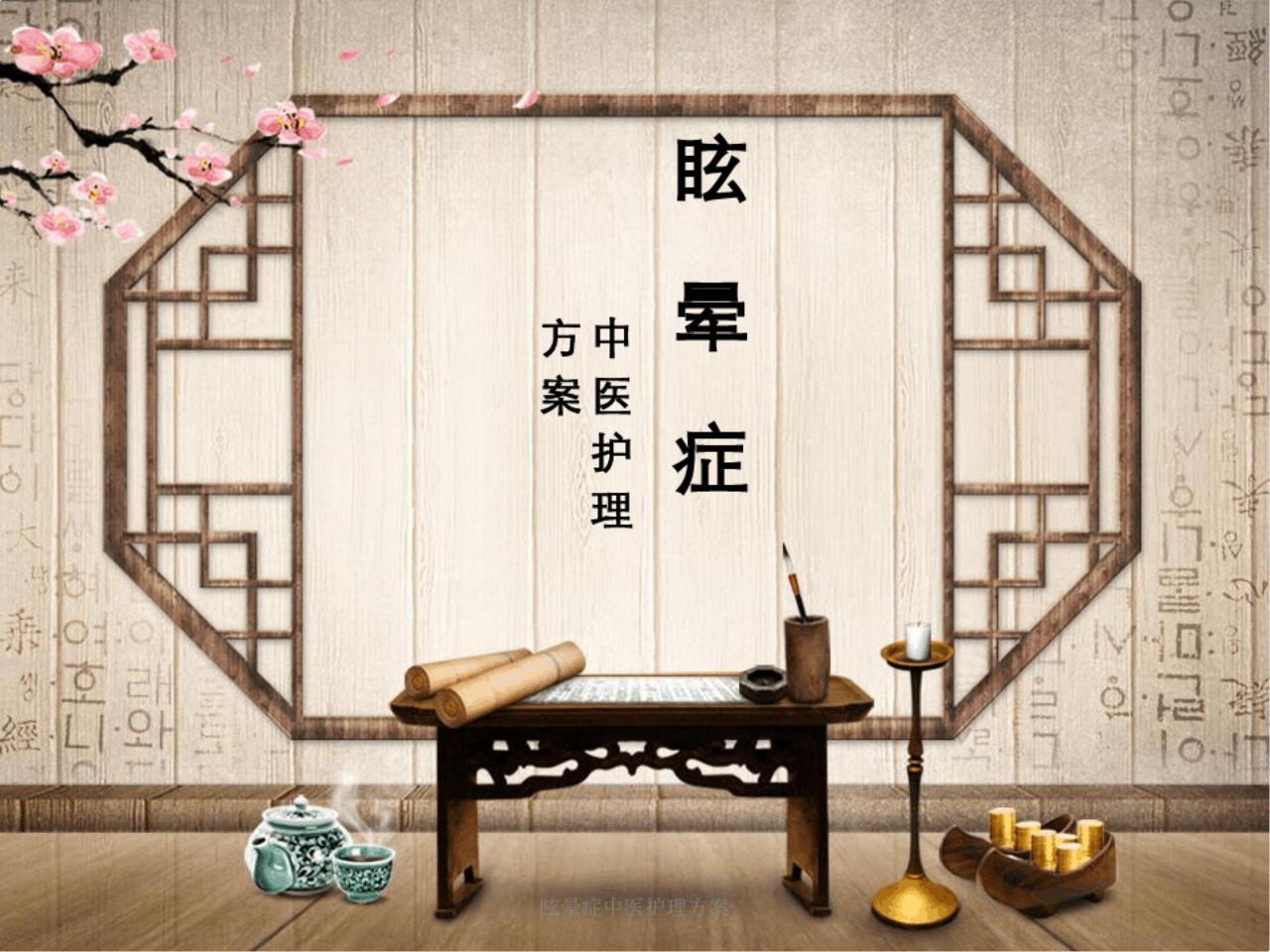 眩晕症中医护理方案