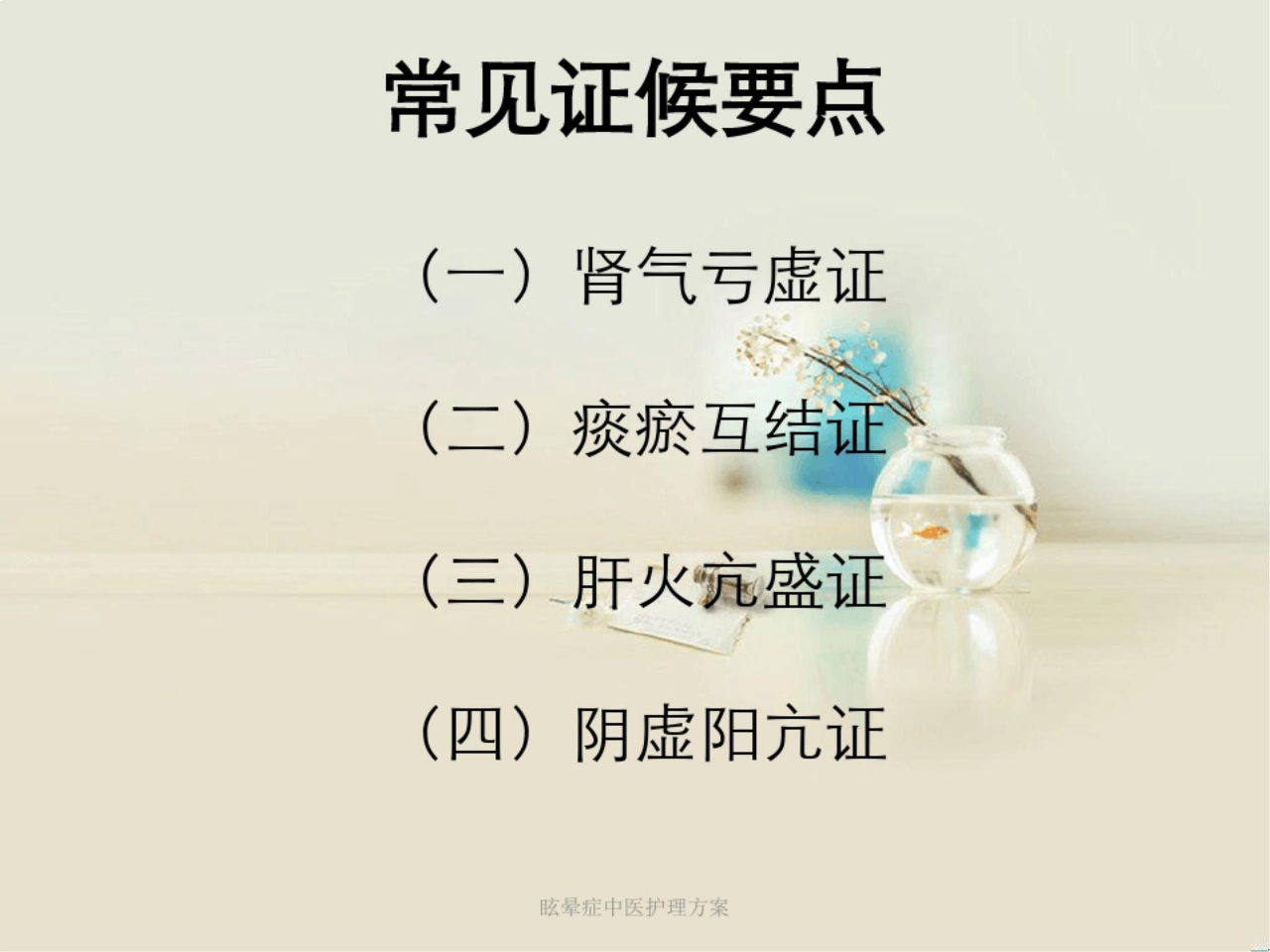 眩晕症中医护理方案