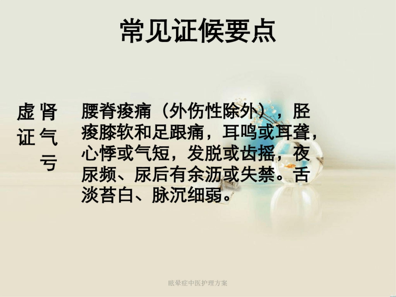 眩晕症中医护理方案