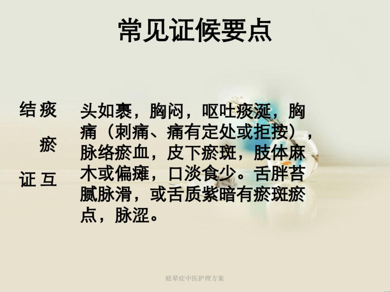 眩晕症中医护理方案