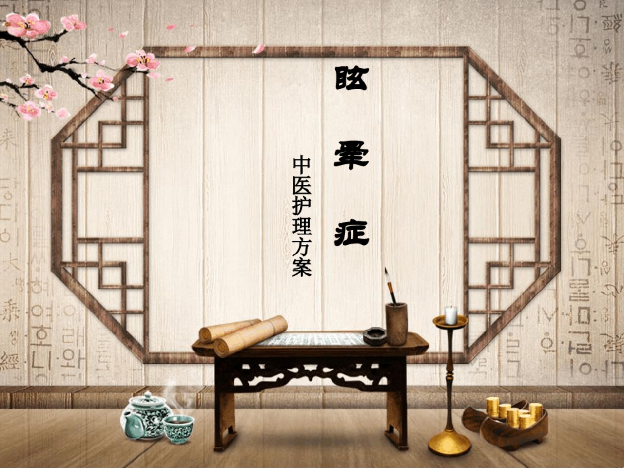 眩晕症中医护理方案ppt课件