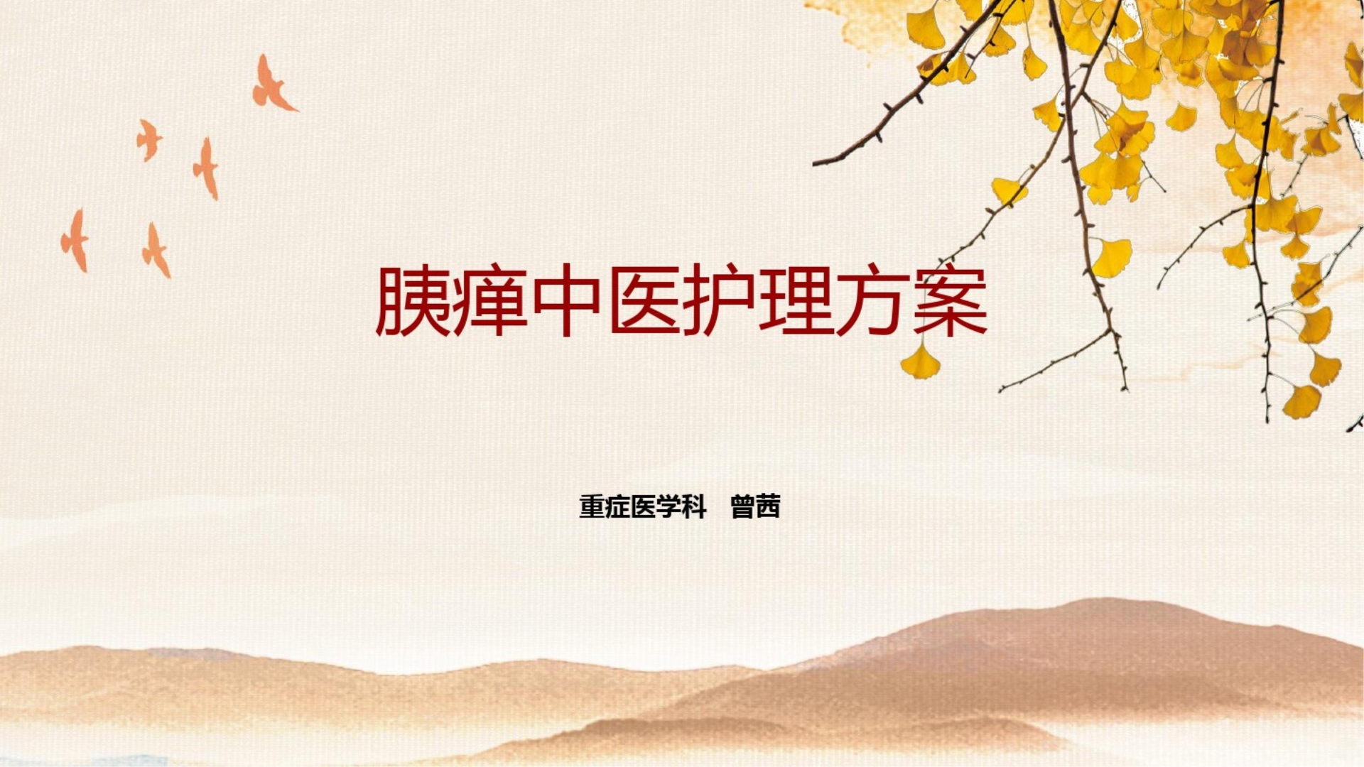 胰瘅的中医护理常规PPT课件