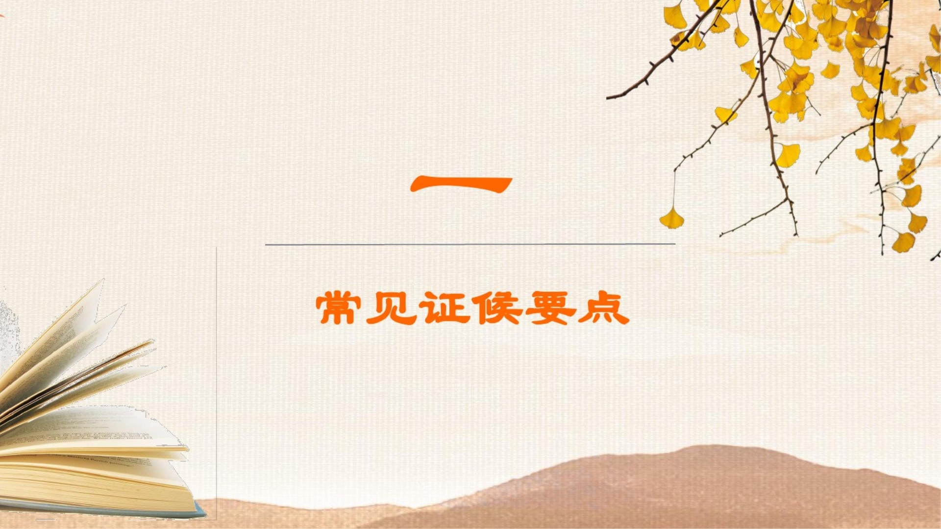 胰瘅的中医护理常规PPT课件