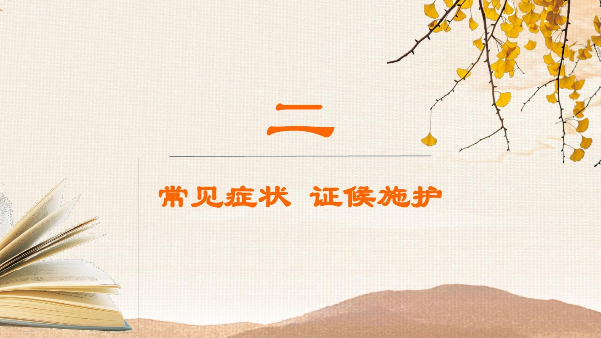 胰瘅的中医护理常规PPT课件