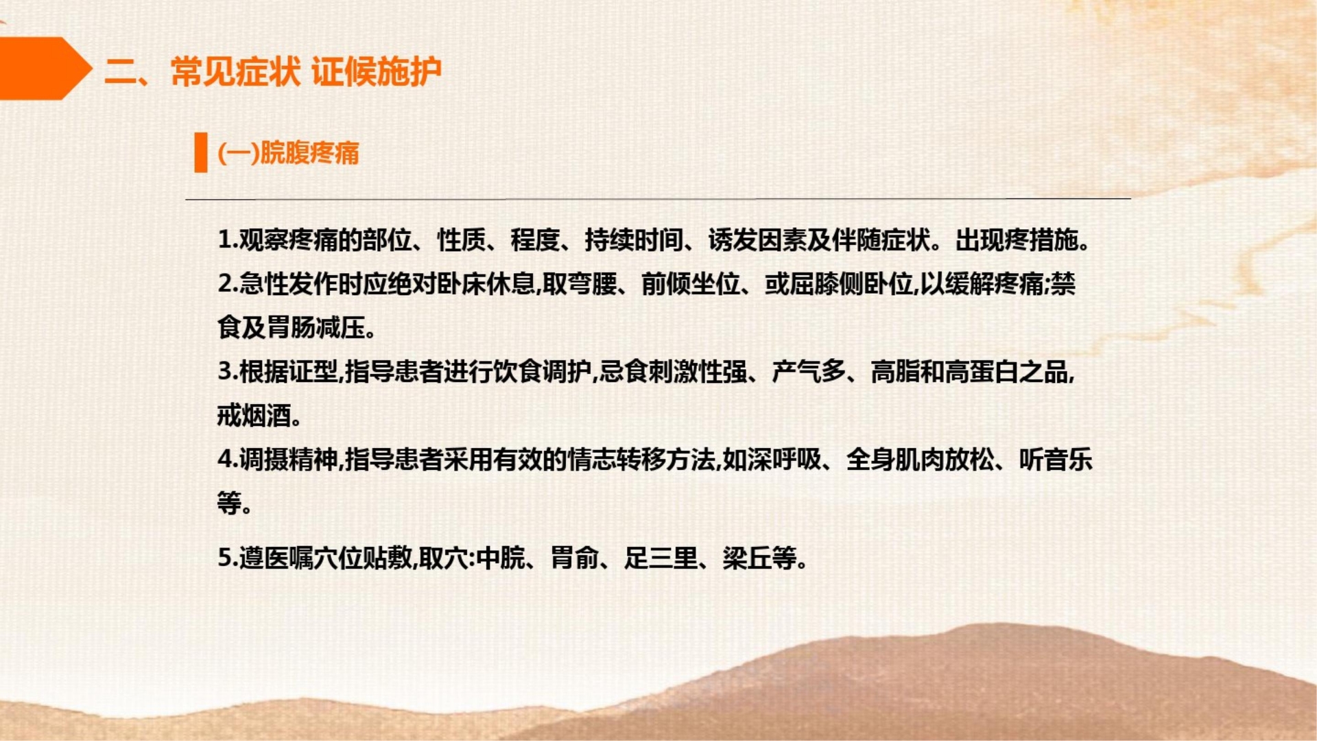 胰瘅的中医护理常规PPT课件