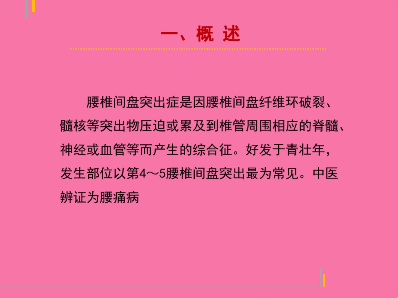 腰椎间盘突出症中医护理方案ppt课件