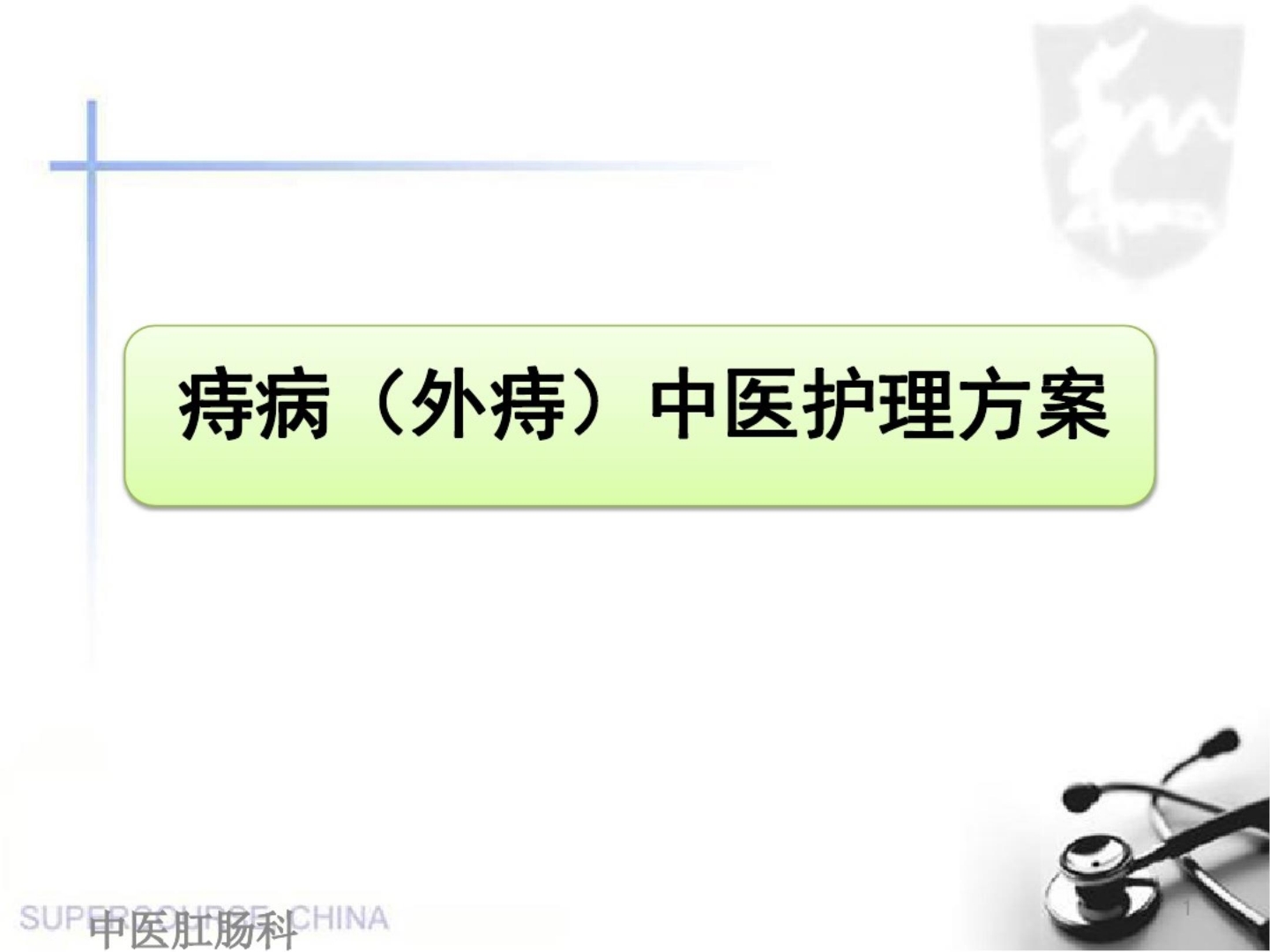 痔病(外痔)中医护理方案