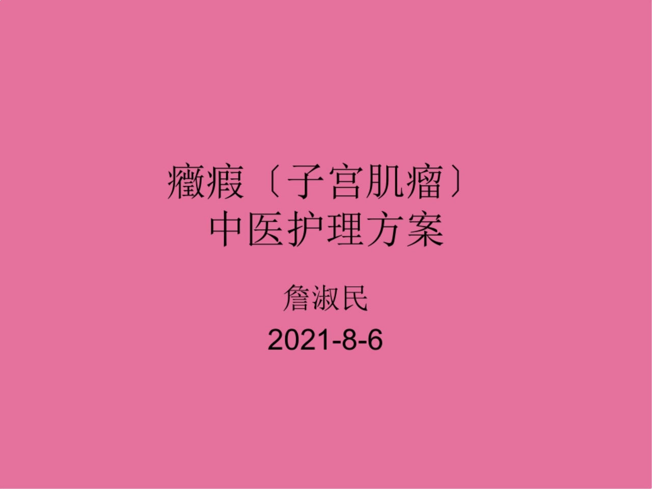 症瘕(子宫肌瘤)中医护理方案ppt课件