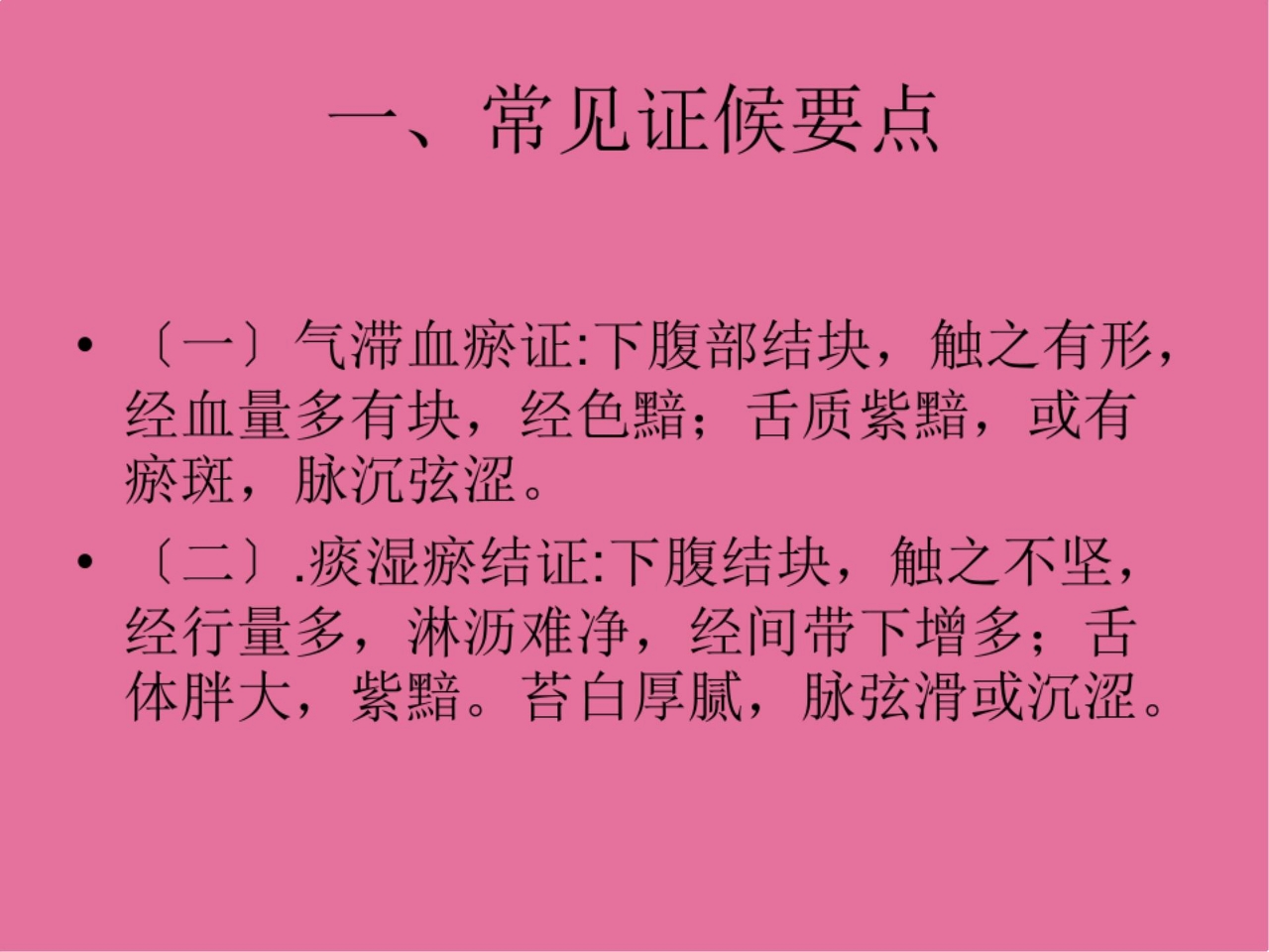 症瘕(子宫肌瘤)中医护理方案ppt课件