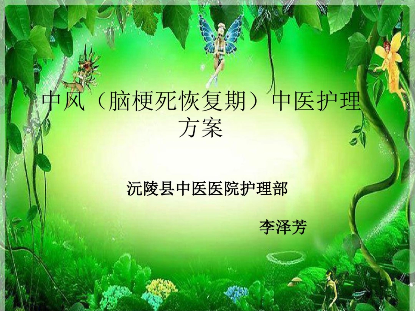 中风(脑梗死恢复期)中医护理方案ppt课件