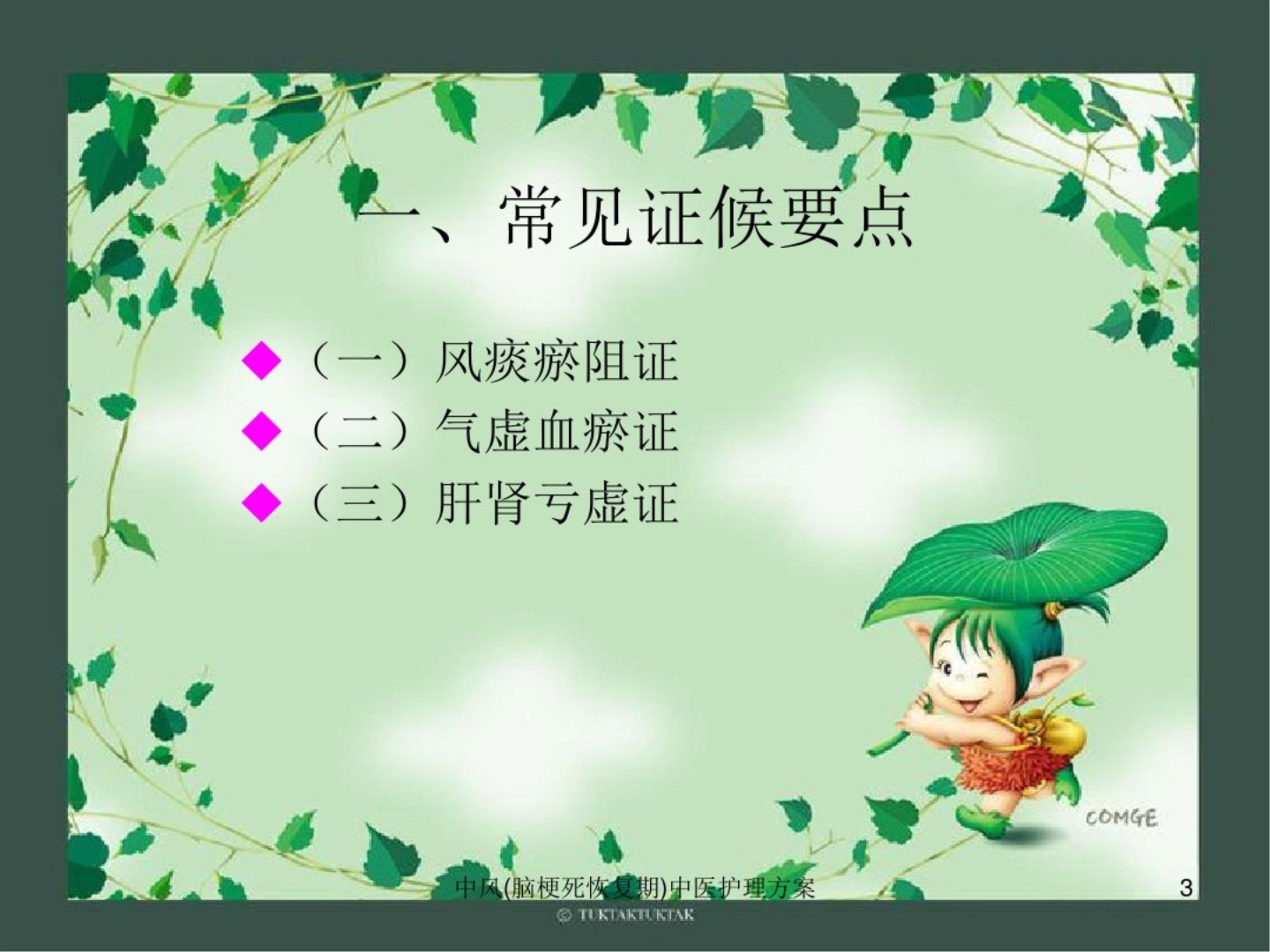 中风(脑梗死恢复期)中医护理方案ppt课件