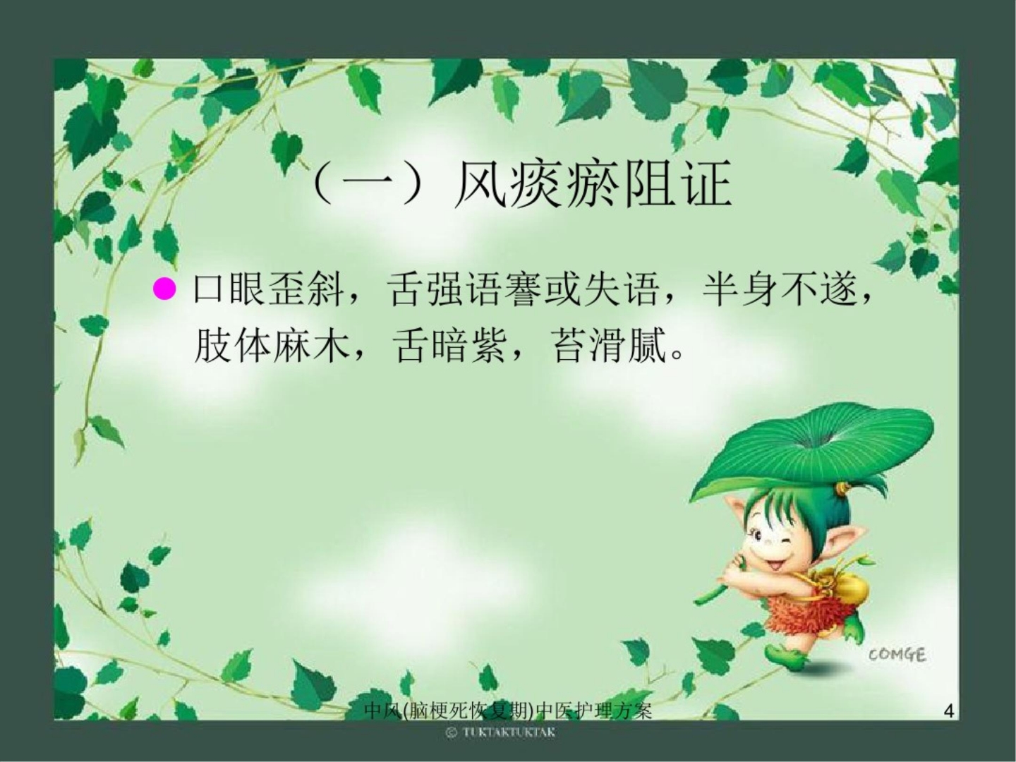 中风(脑梗死恢复期)中医护理方案ppt课件