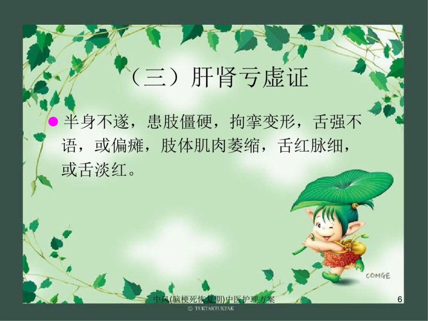 中风(脑梗死恢复期)中医护理方案ppt课件