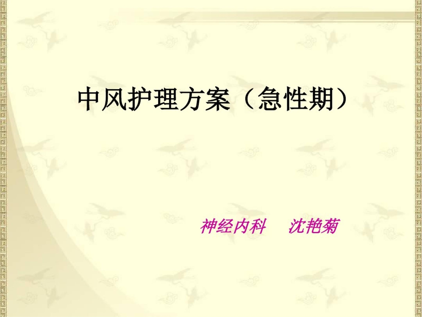 中风(脑梗死急性期)中医护理方案【PPT】课件