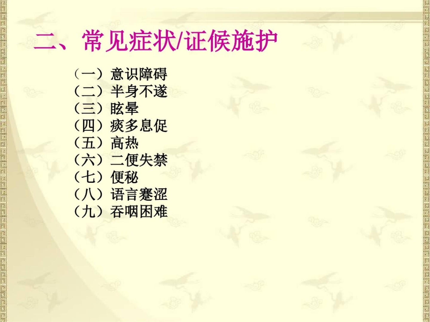 中风(脑梗死急性期)中医护理方案【PPT】课件