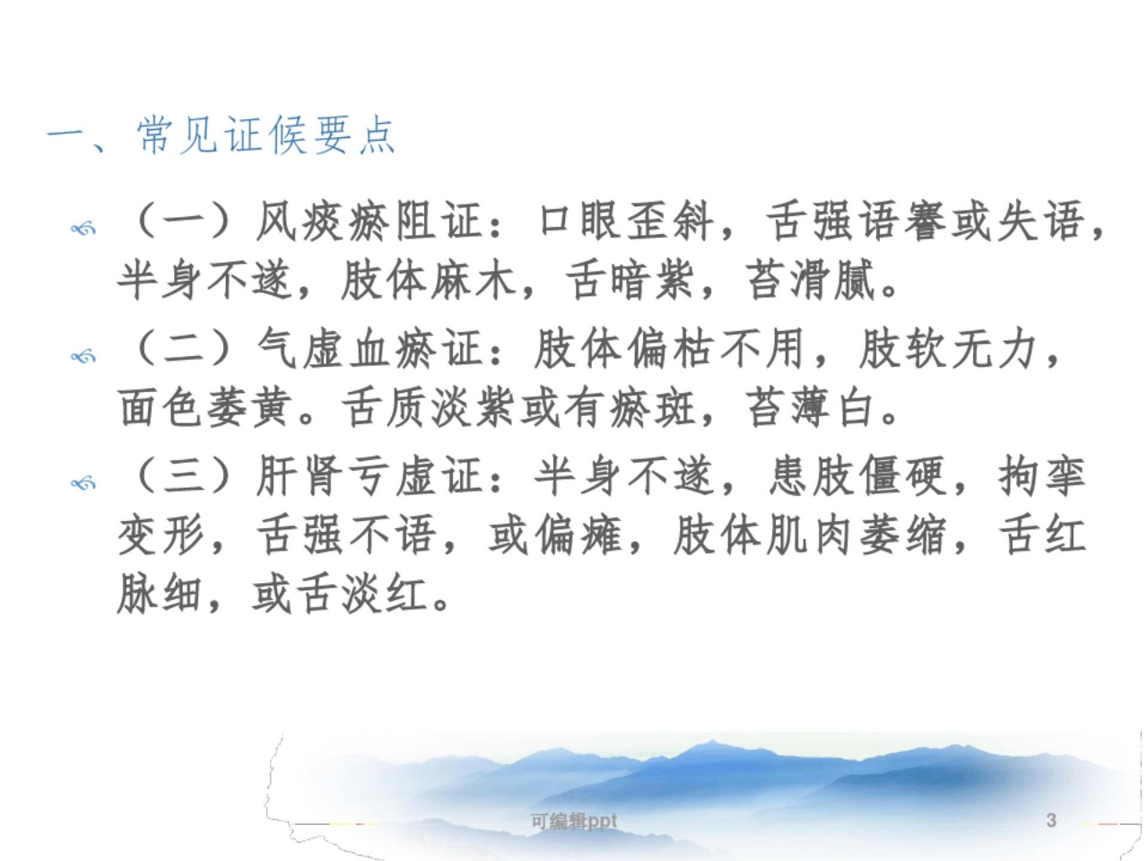 中风脑梗死恢复期的中医护理方案ppt课件