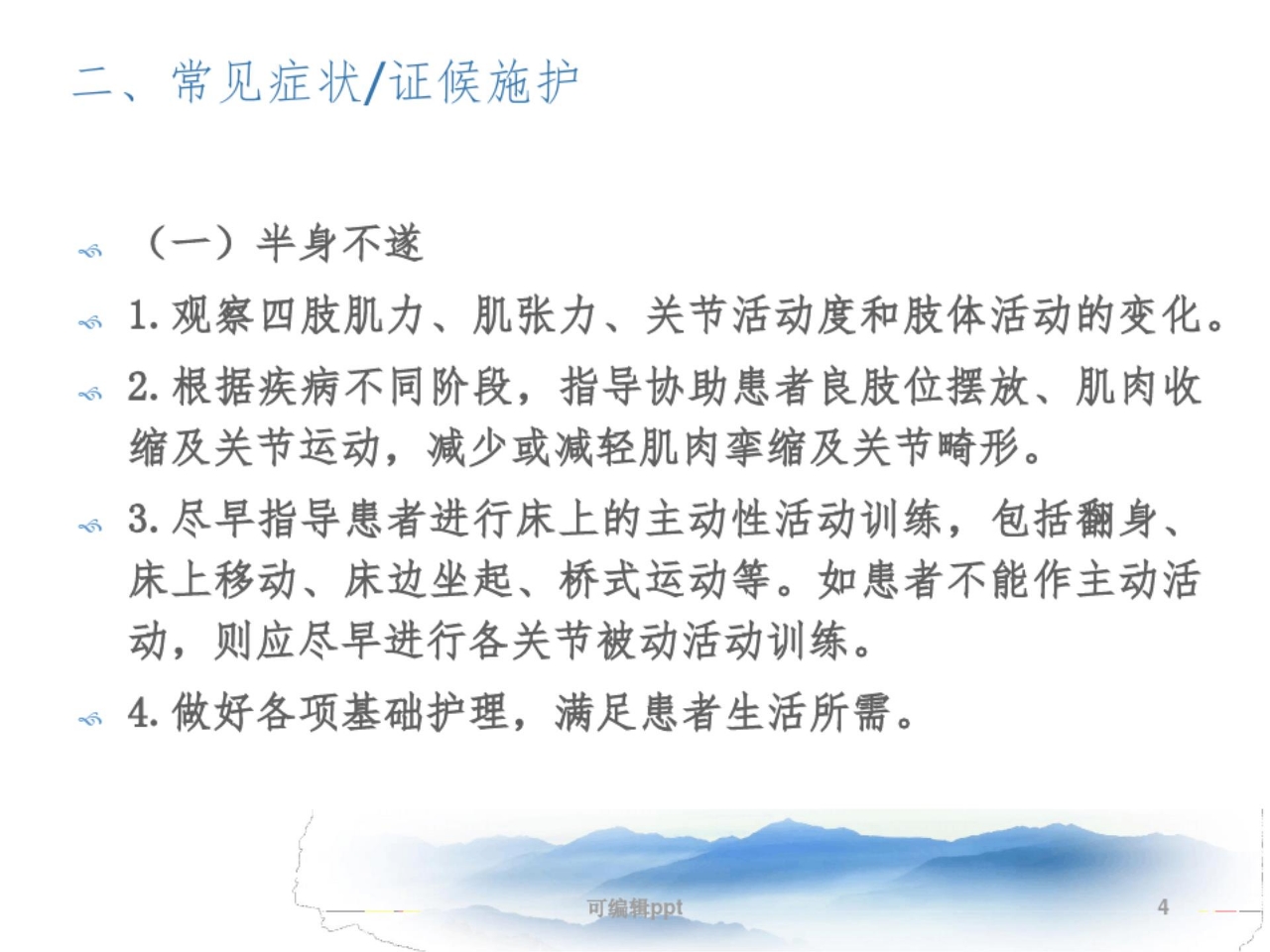 中风脑梗死恢复期的中医护理方案ppt课件