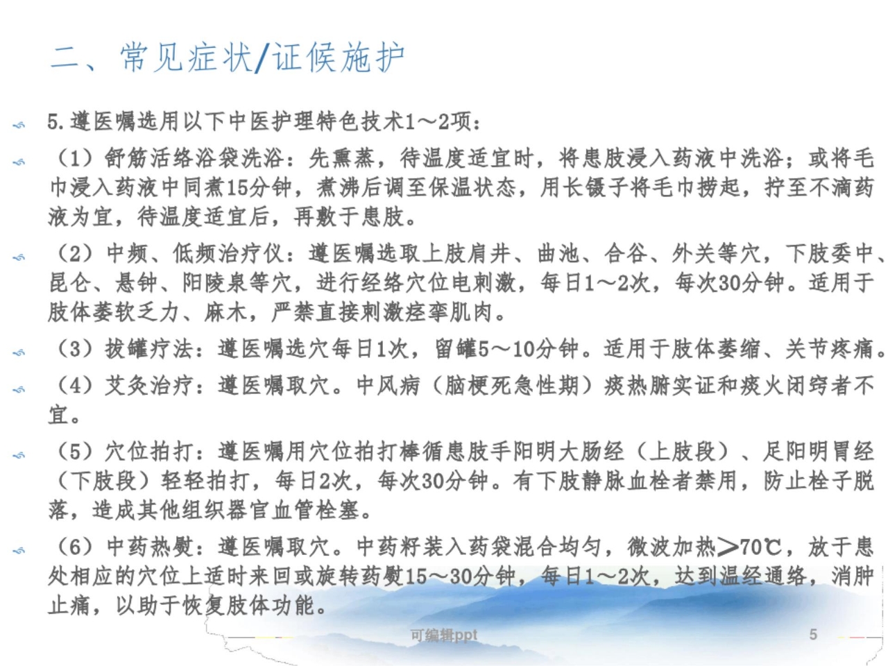 中风脑梗死恢复期的中医护理方案ppt课件