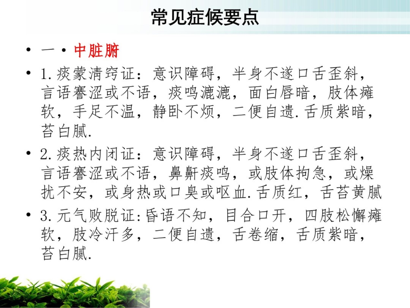 中风中医护理方案