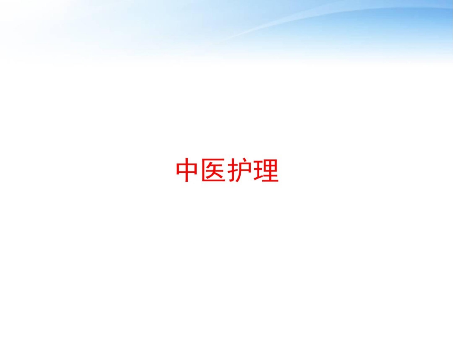 中医护理 ppt课件