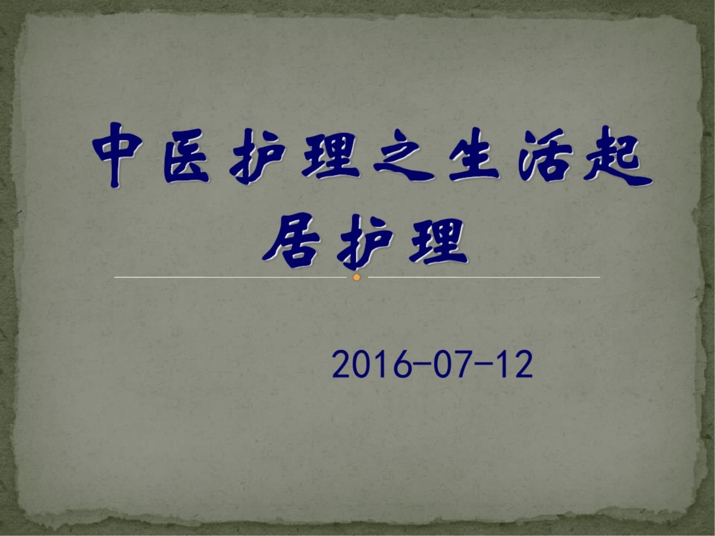 中医护理 ppt课件