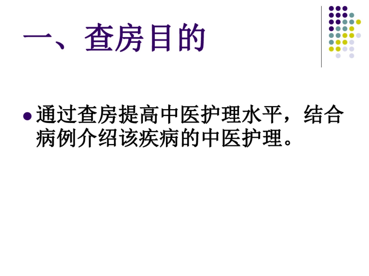 中医护理查房流程