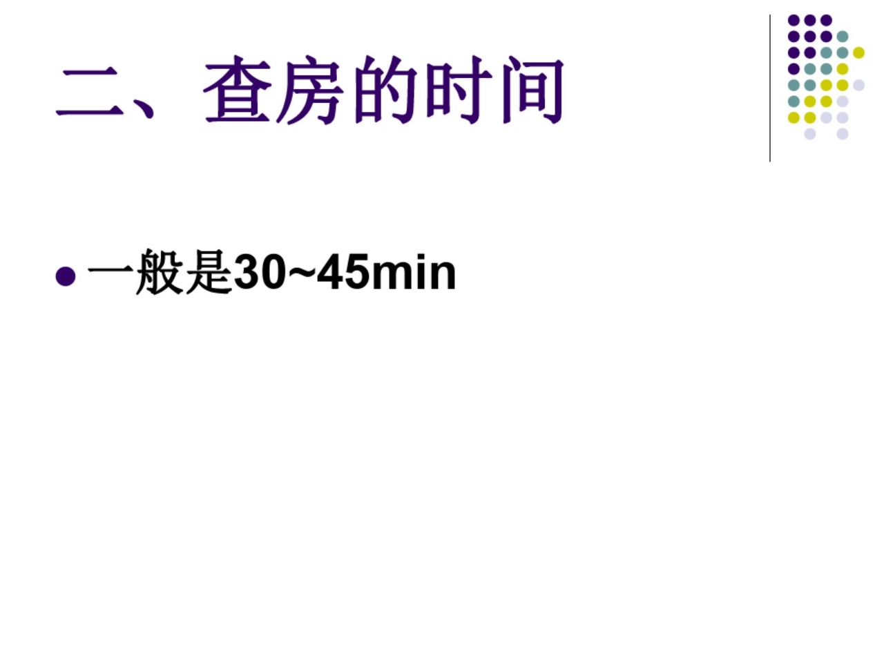 中医护理查房流程