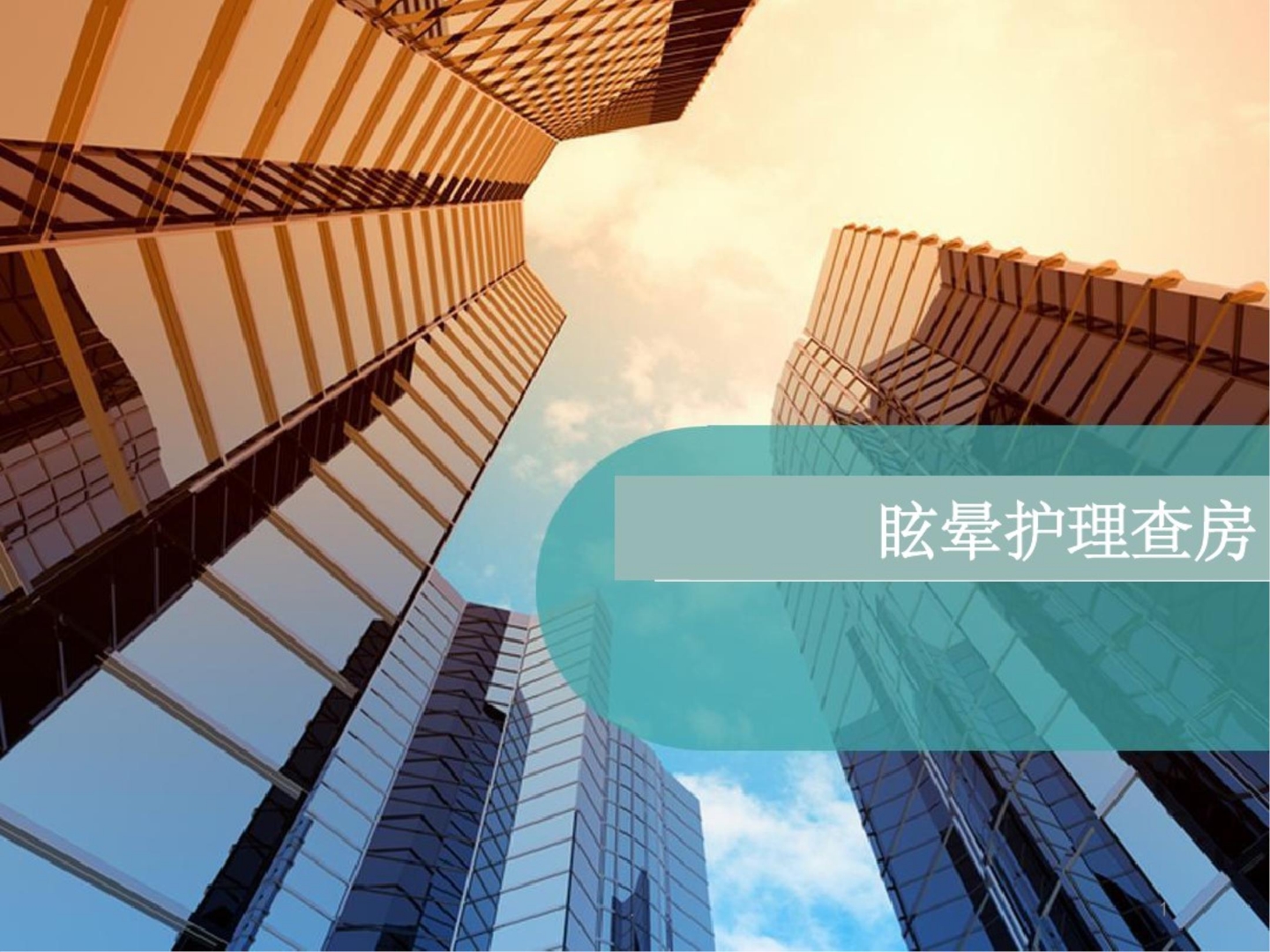 中医护理查房ppt课件