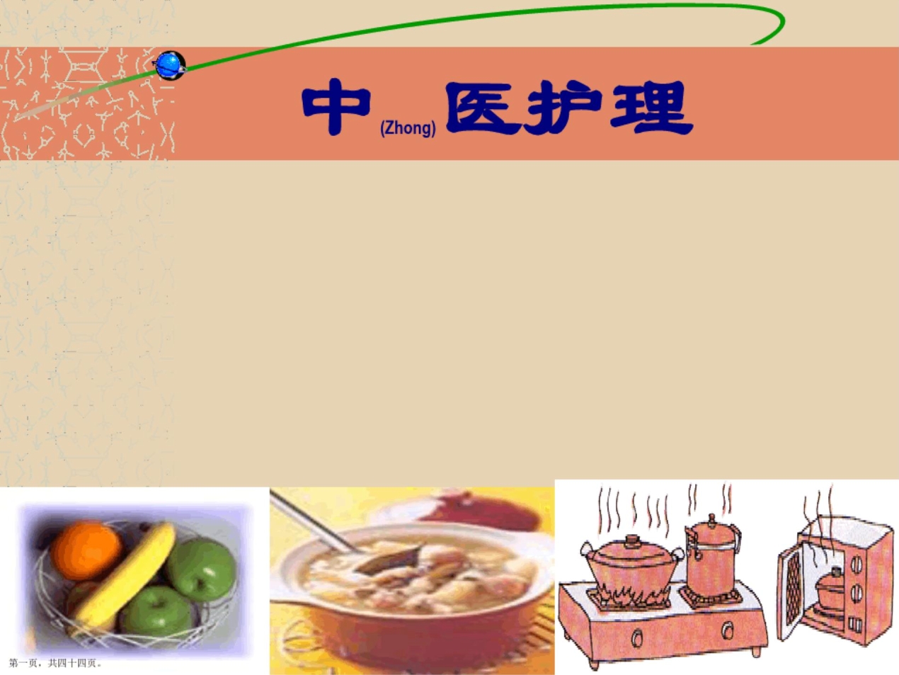 中医护理措施与方案