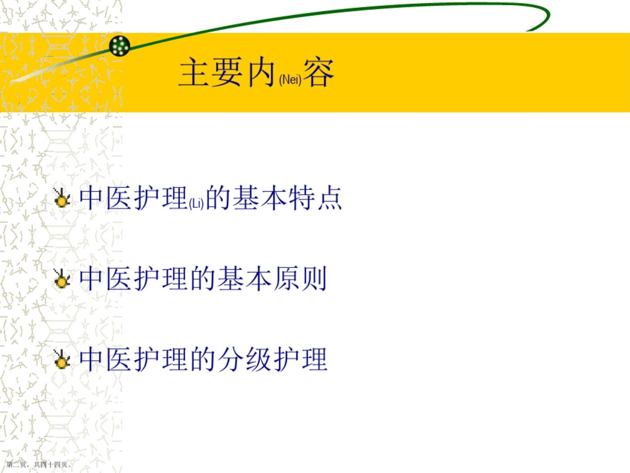 中医护理措施与方案