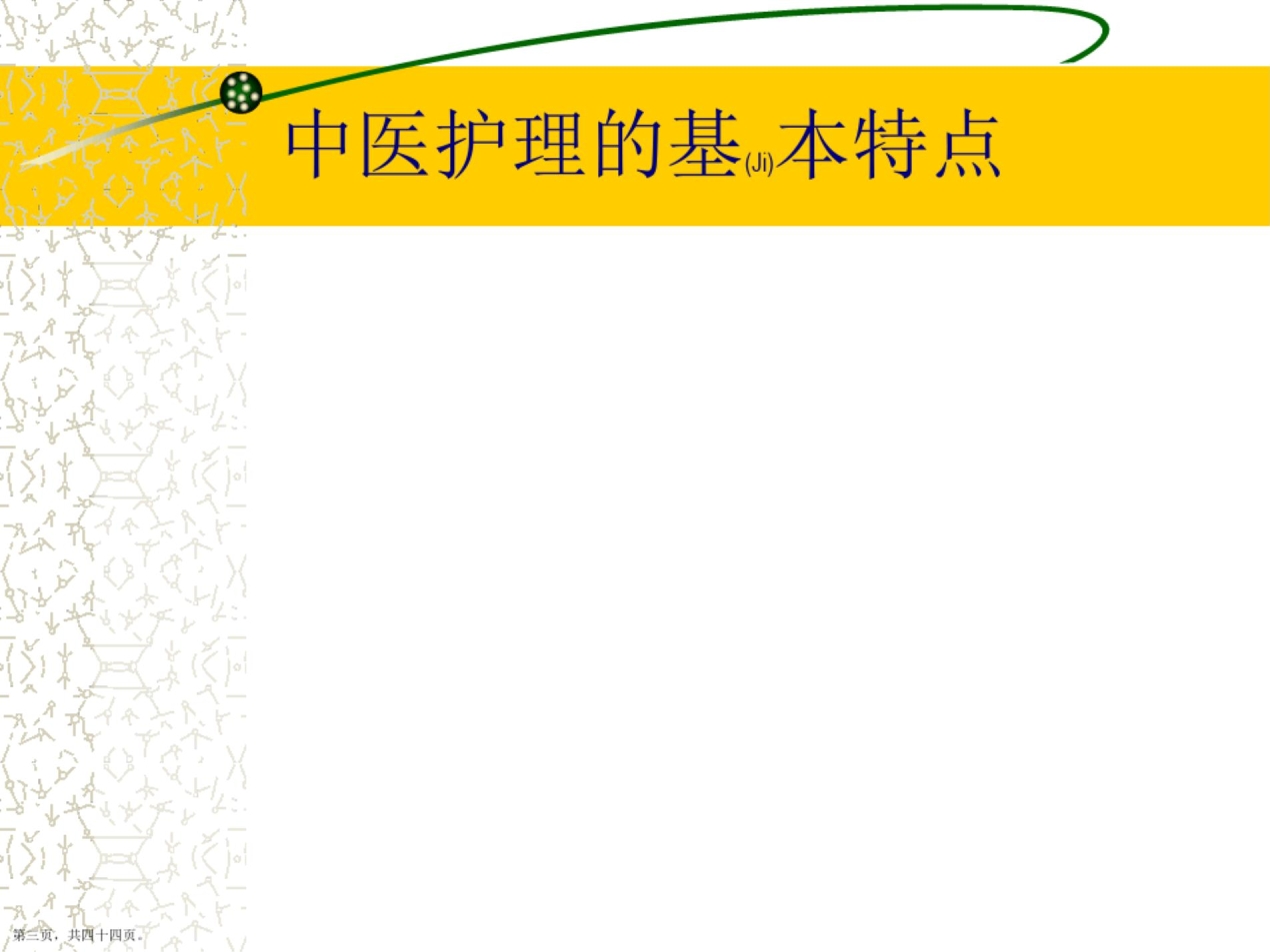 中医护理措施与方案
