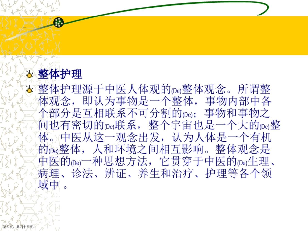 中医护理措施与方案