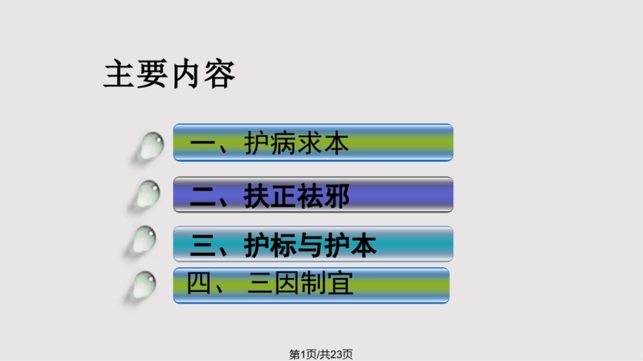 中医护理的基本原则
