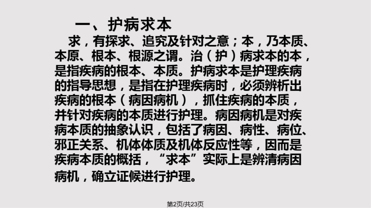 中医护理的基本原则