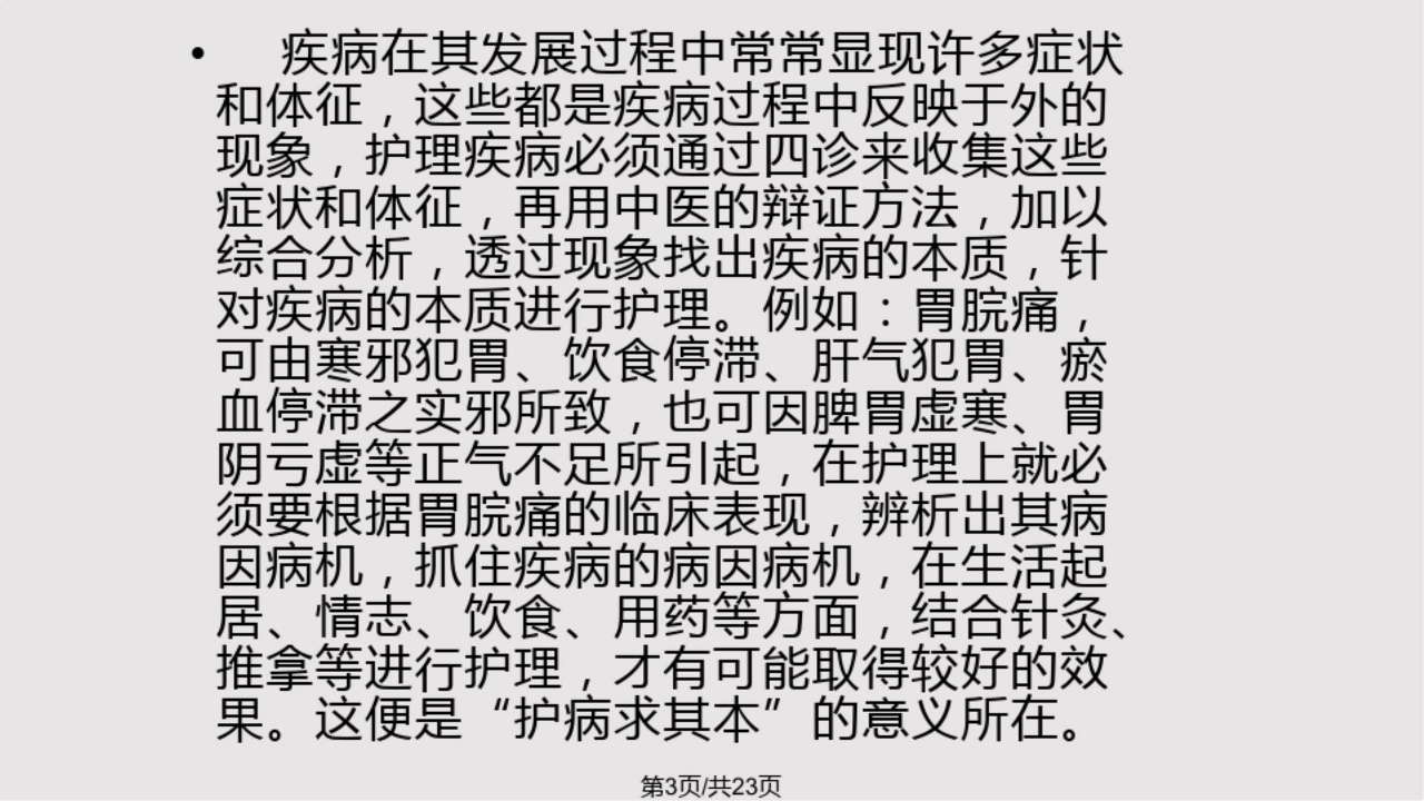 中医护理的基本原则