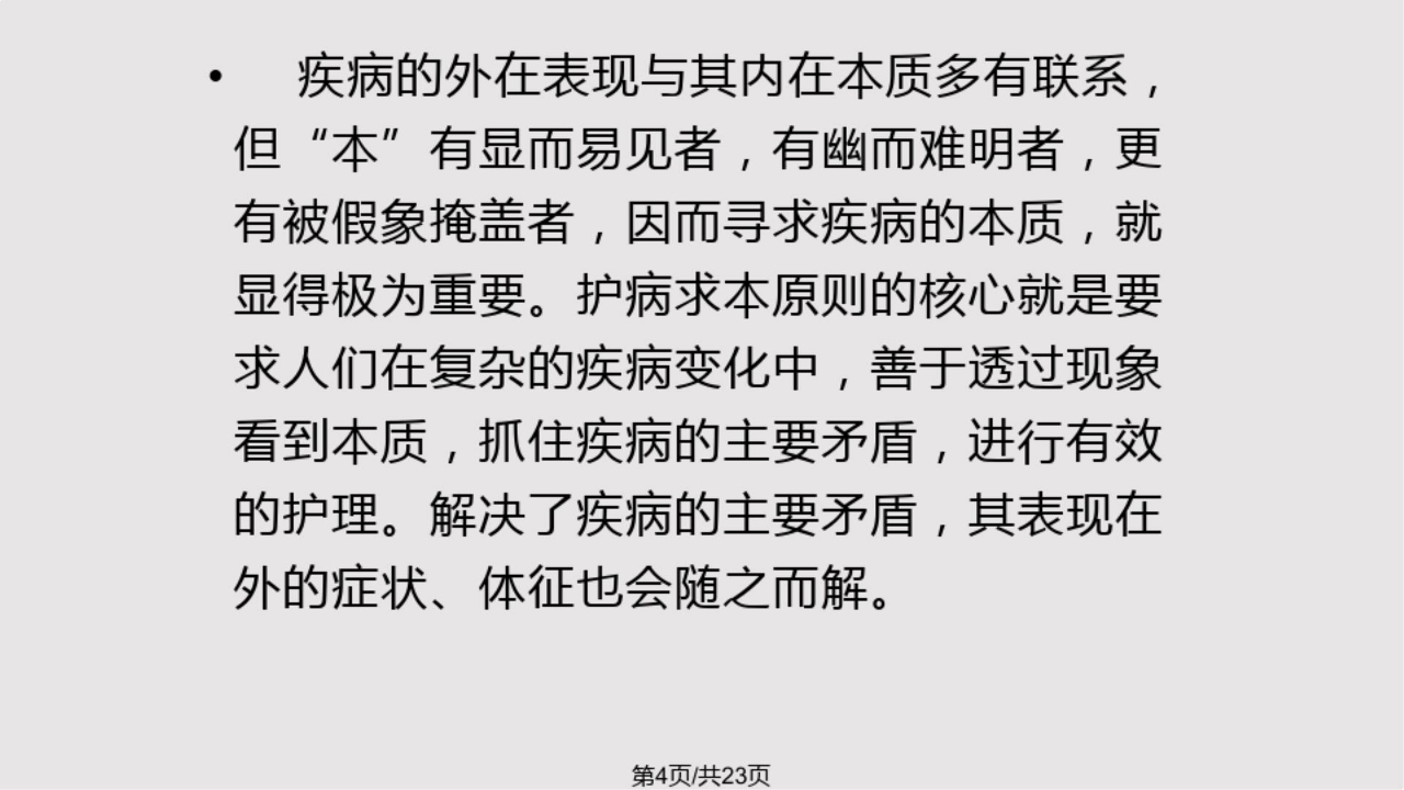 中医护理的基本原则