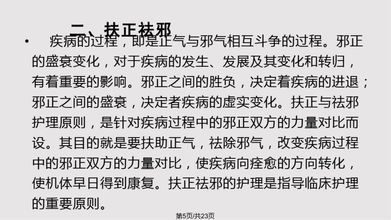 中医护理的基本原则