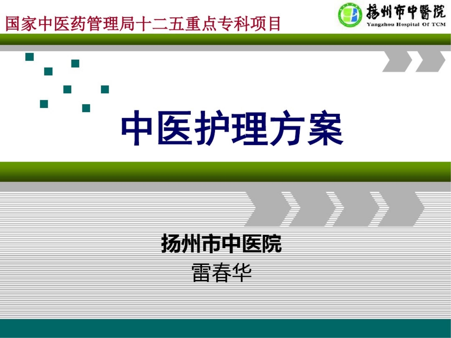中医护理方案解读