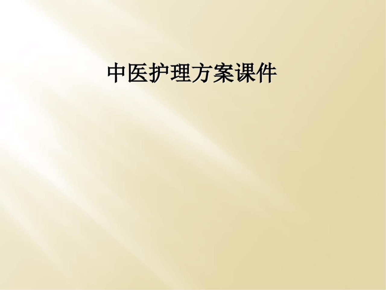 中医护理方案课件