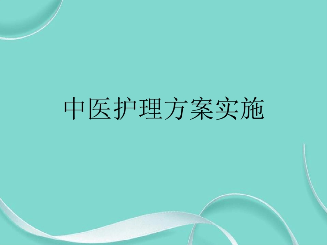 中医护理方案实施(共38张PPT)