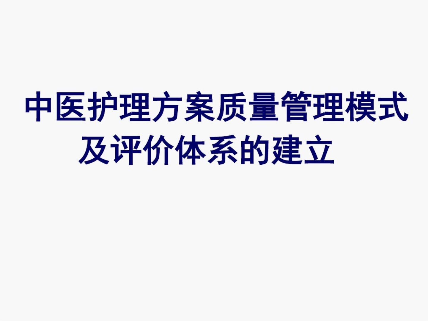 中医护理方案实施ppt课件