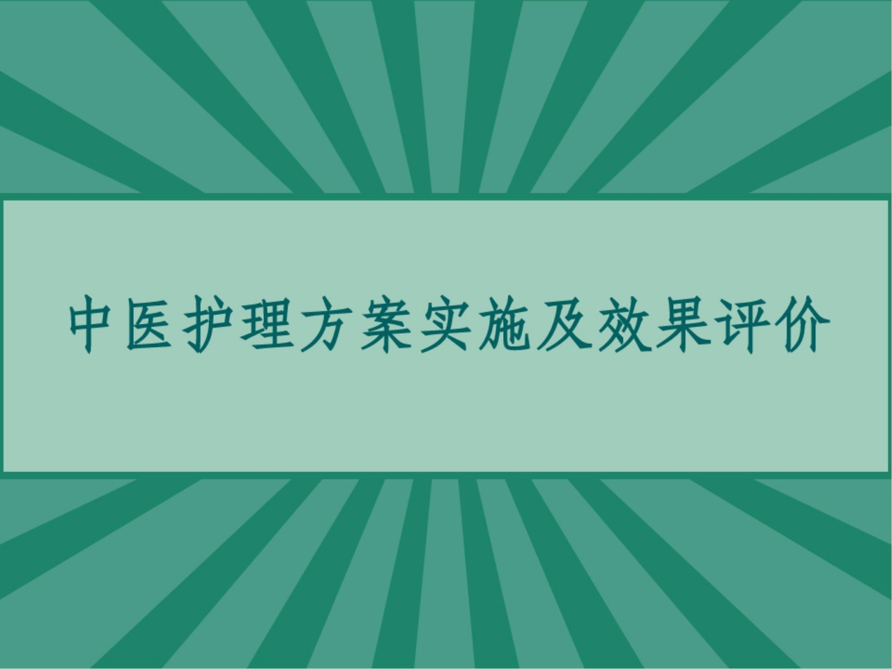 中医护理方案实施及效果评价 PPT