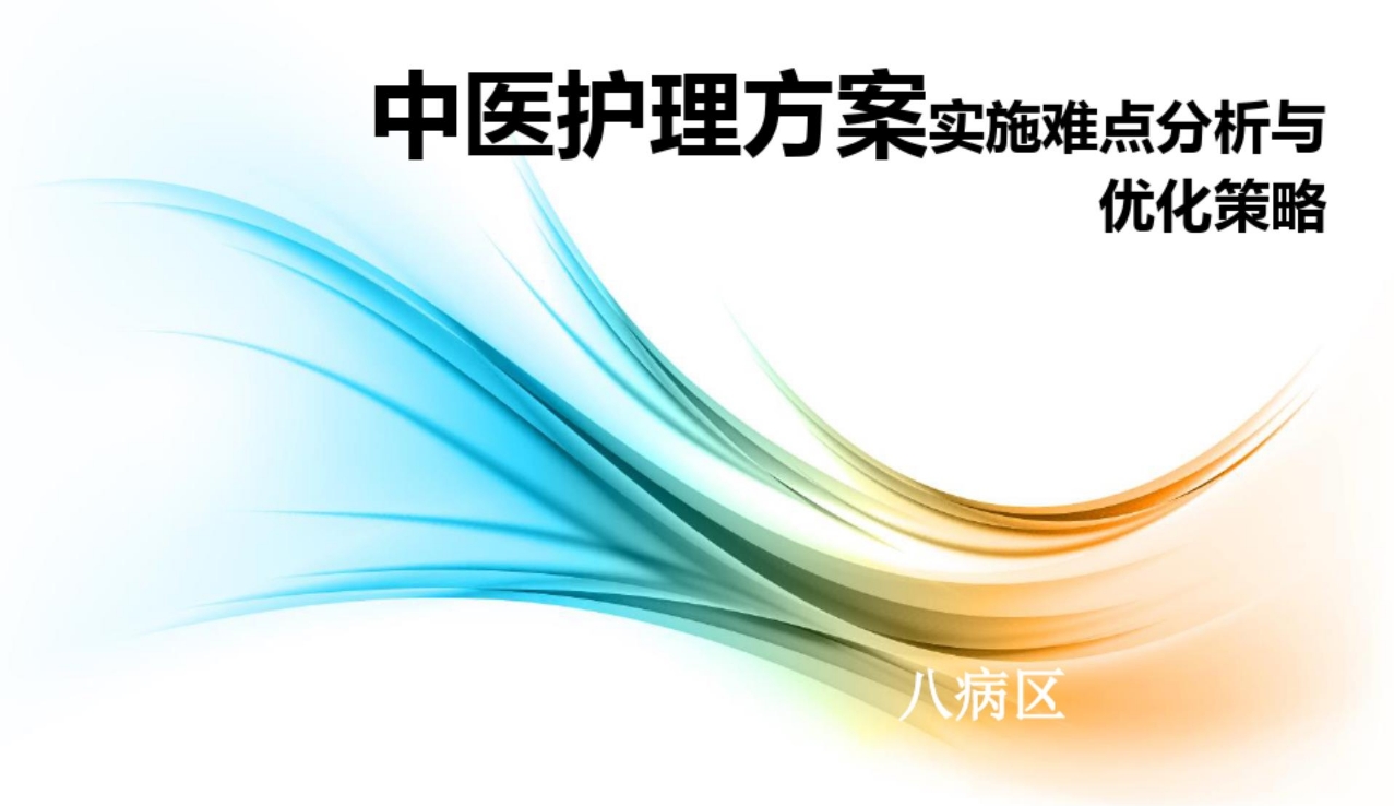 中医护理方案实施难点与优化课件