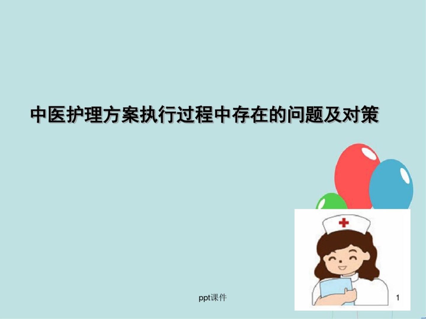 中医护理方案执行过程中存在问题及对策 ppt课件
