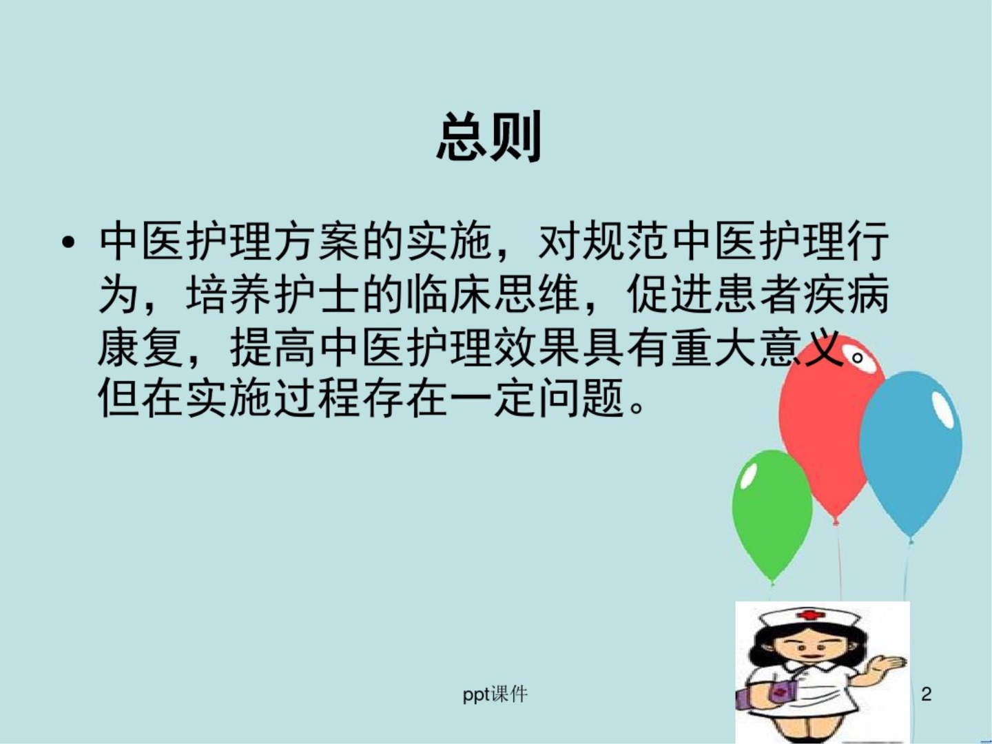 中医护理方案执行过程中存在问题及对策 ppt课件