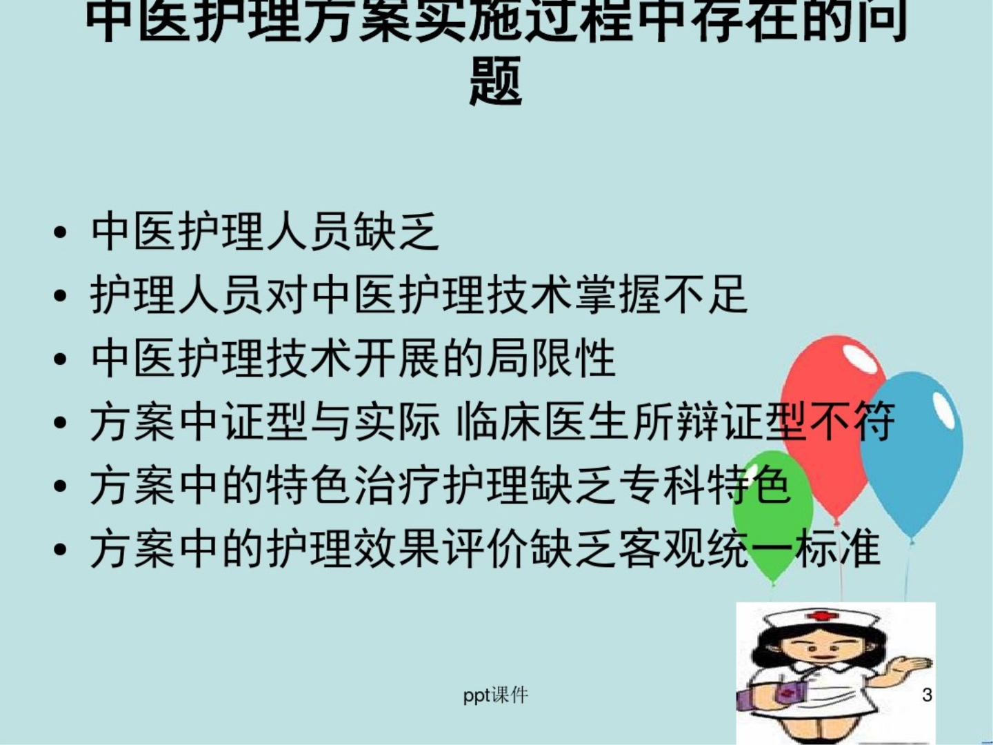 中医护理方案执行过程中存在问题及对策 ppt课件