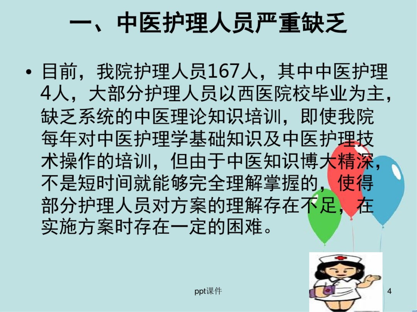 中医护理方案执行过程中存在问题及对策 ppt课件