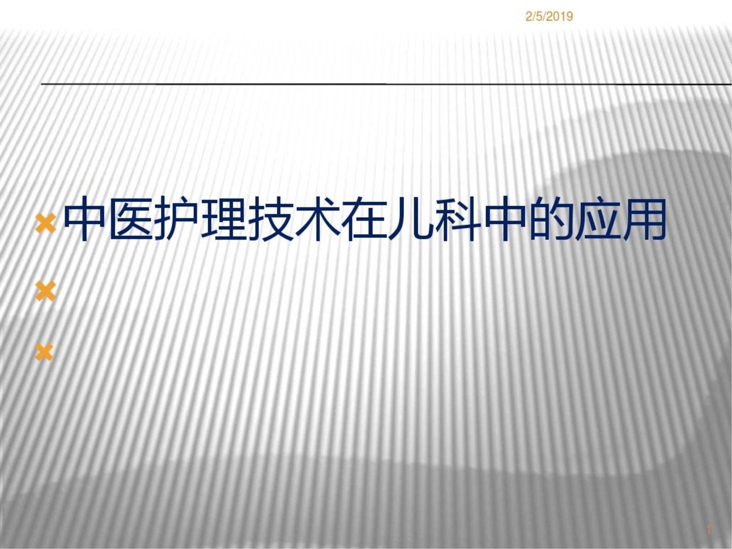 中医护理技术ppt课件