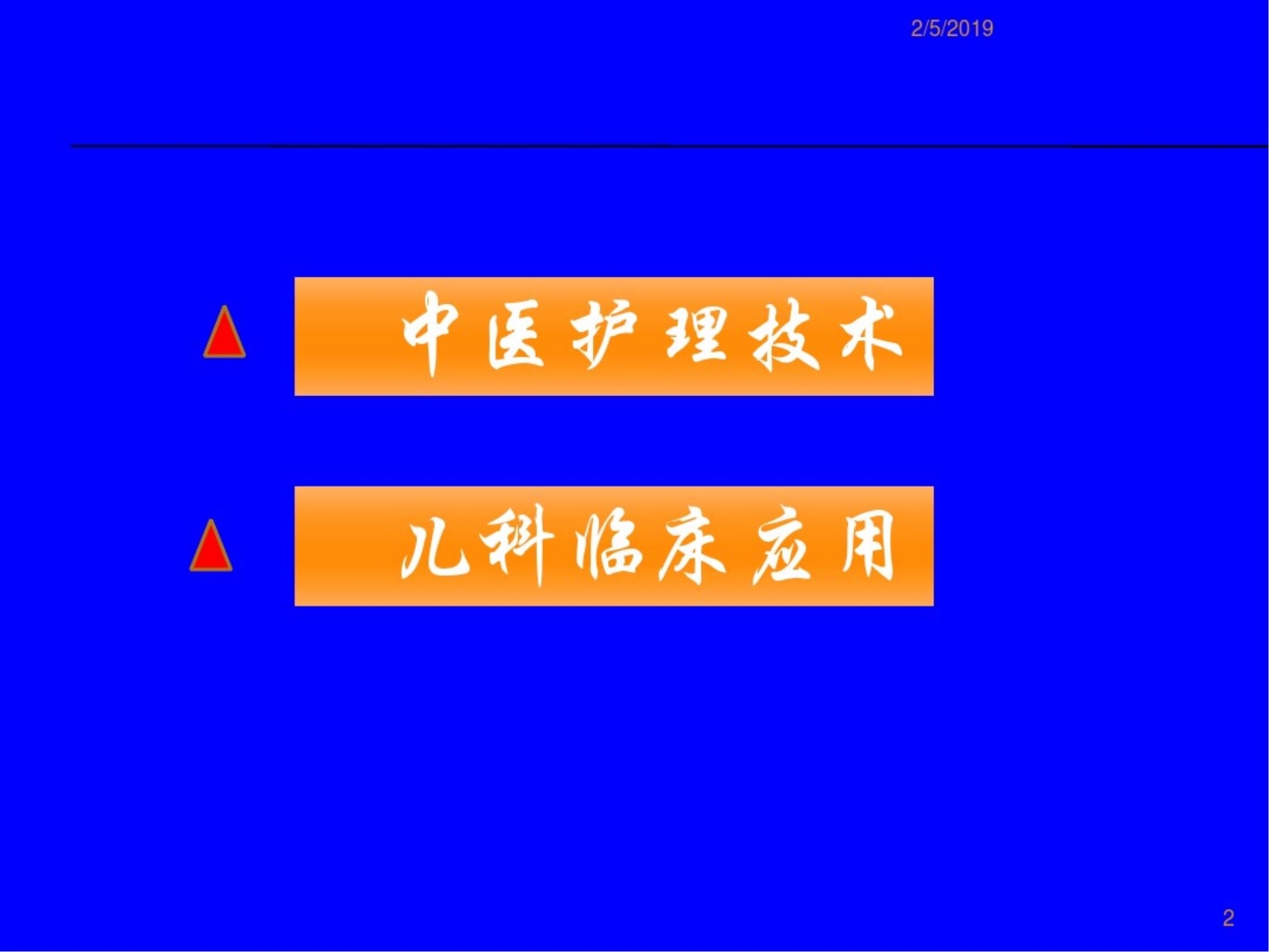 中医护理技术ppt课件